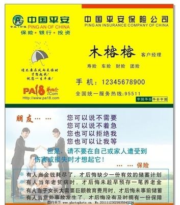 平安保險公司專業(yè)名片與廣告業(yè)務 連接信任，創(chuàng)造價值