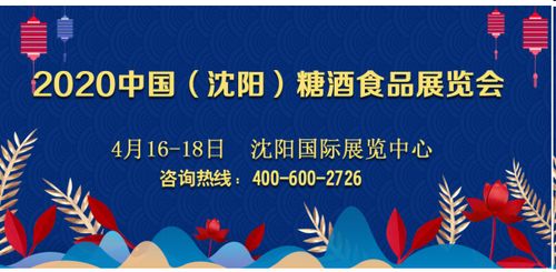 2020中國（沈陽）糖酒食品展覽會 開啟國內(nèi)貿(mào)易代理新篇章